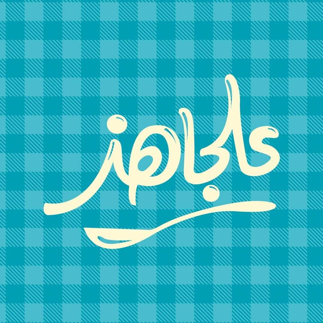 عالجاهز